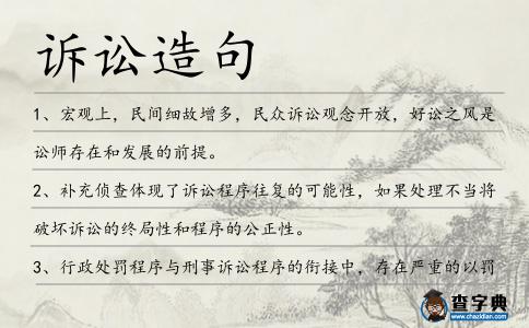 訴訟造句