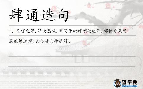 肆通造句