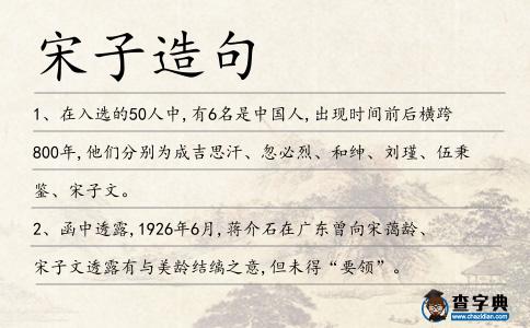 宋子造句