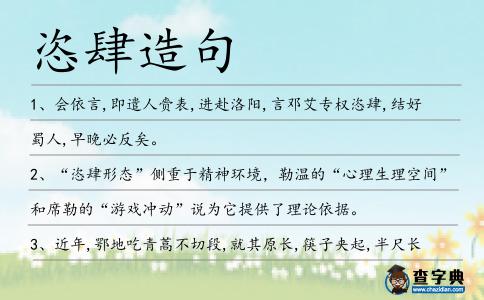 恣肆造句