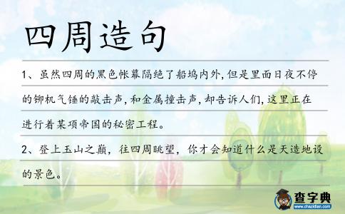 四周造句