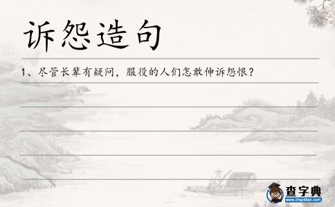 訴怨造句