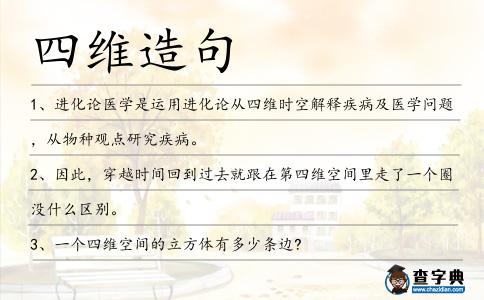 四維造句