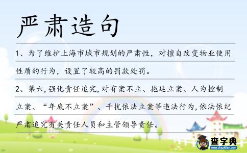 嚴肅造句