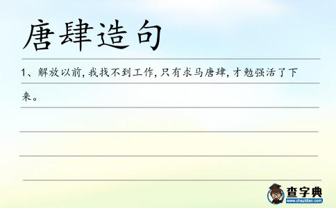 唐肆造句