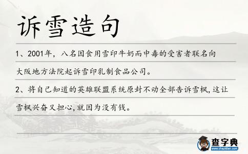 訴雪造句