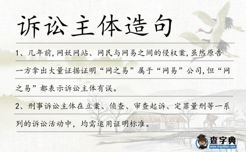 訴訟主體造句