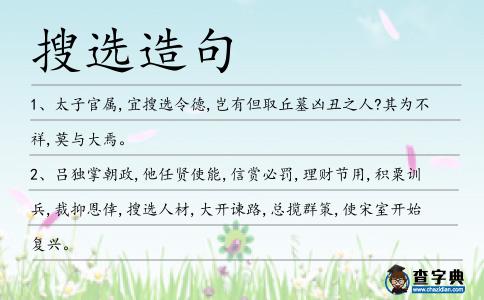 搜選造句
