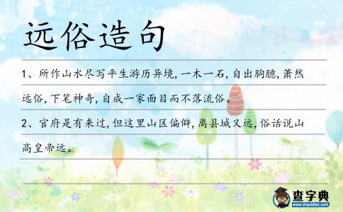 遠俗造句