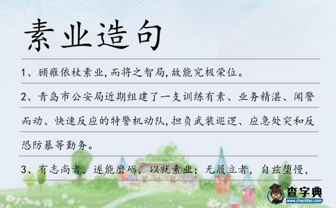 素業造句