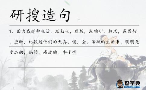 研搜造句