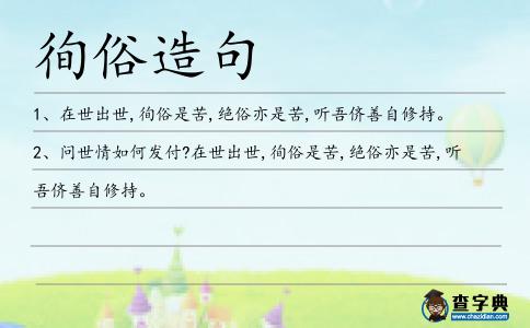 徇俗造句