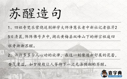 蘇醒造句