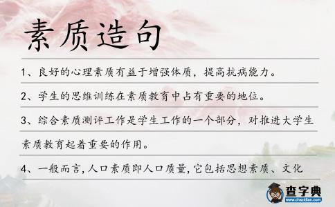 素質造句