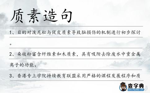 質(zhì)素造句