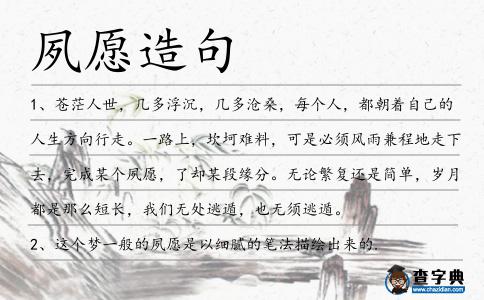 夙愿造句