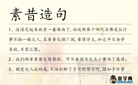 素昔造句