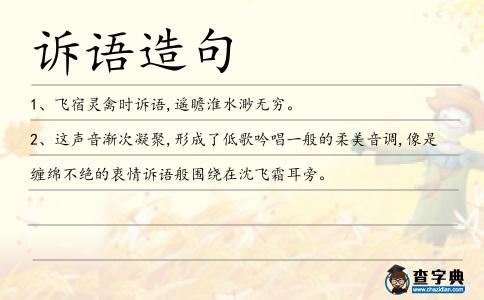 訴語造句