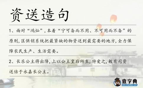 資送造句