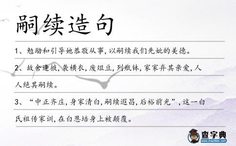 嗣續造句