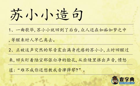 蘇小小造句