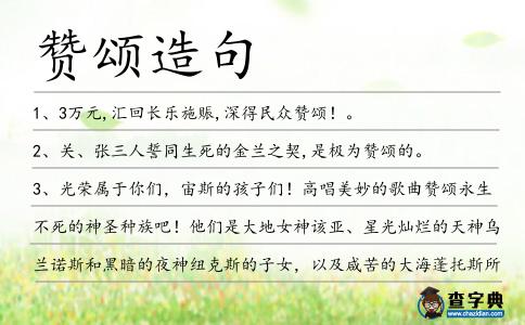 贊頌造句