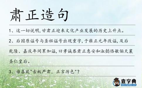 肅正造句