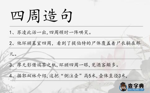 四周造句