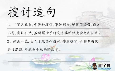 搜討造句