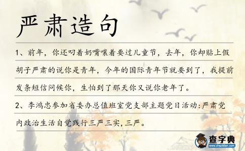 嚴肅造句