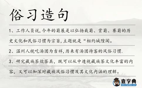 俗習(xí)造句