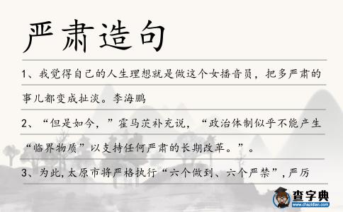 嚴肅造句
