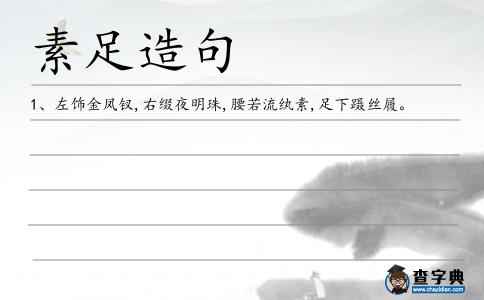 素足造句