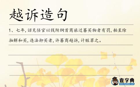 越訴造句