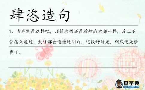 肆恣造句