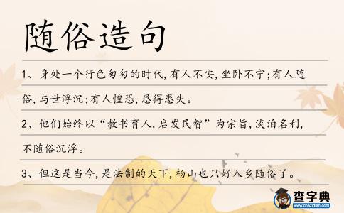 隨俗造句
