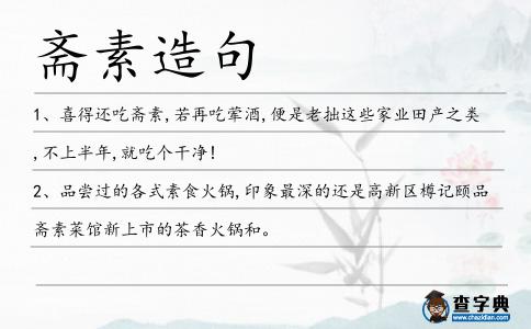 齋素造句