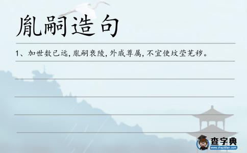 胤嗣造句