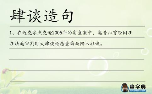 肆談造句