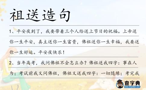 祖送造句