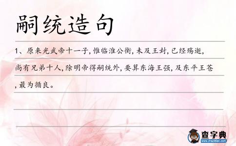 嗣統造句