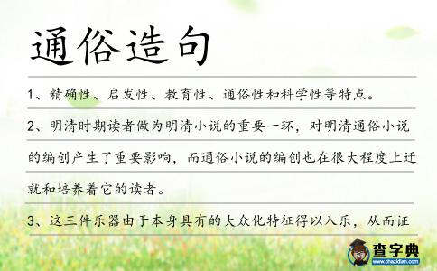通俗造句