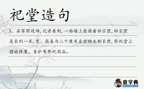 祀堂造句