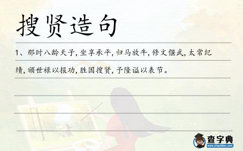 搜賢造句