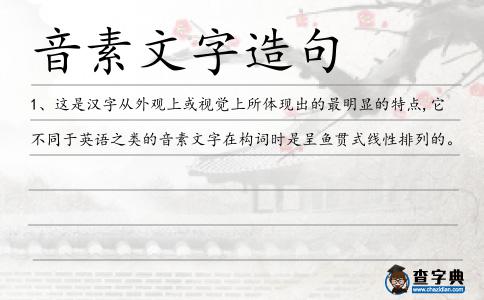 音素文字造句