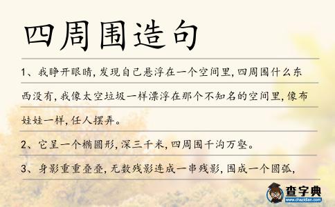 四周圍造句