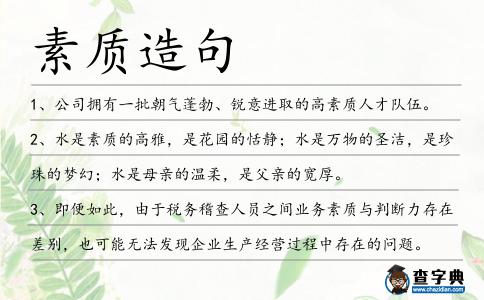 素質造句