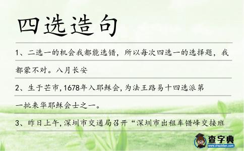 四選造句