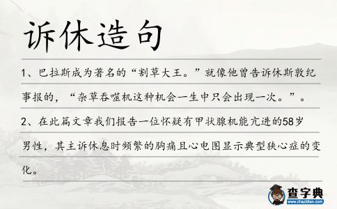 訴休造句