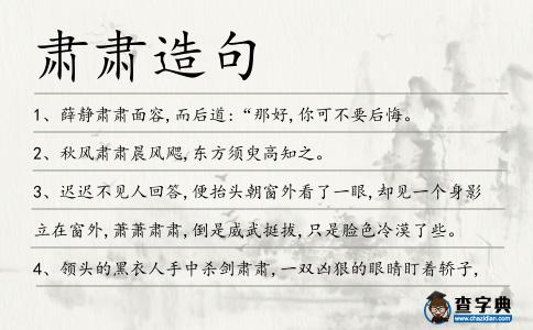 肅肅造句